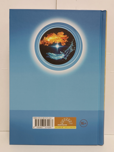 Лгало... и Подлыгало. Ведь и наш Бог не убог, или Кое-что о казачьем Спасе. Том 5.