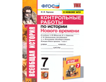 Чернова УМК Юдовская История нового времени 7 кл. Контрольные работы (Экзамен)