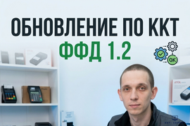 Обновление ПО ККТ ФФД 1.2