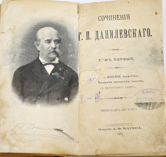 Данилевский Г.П. Сочинения в двадцати четырех томах с портретом автора. Том 1-3. СПб.: Издание А.Ф.Маркса, 1901
