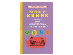 ЮНЫЙ ХИМИК. 100 ХИМИЧЕСКИХ ОПЫТОВ В БЫТУ [1956]. Коллектив авторов