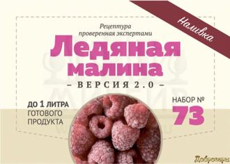 Набор Алхимия вкуса "ЛЕДЯНАЯ МАЛИНА", 17 Г