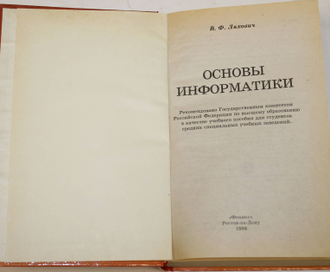 Ляхович В.Ф. Основы информатики.  Ростов-на-Дону: Феникс. 1996