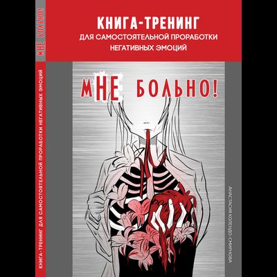 мНЕ  больно! Книга-тренинг для самостоятельной проработки негативных эмоций. А.А.Колендо-Смирнова