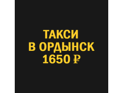 такси новосибирск  ордынск