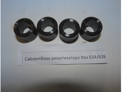 Сайлентблоки амортизаторов Ява 634 638