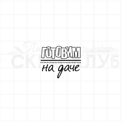 Штамп готовим на даче