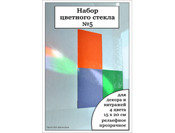 Набор цветного стекла №5