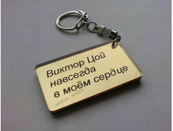 Брелок Виктор Цой | навсегда в моем сердце золотисто-черный