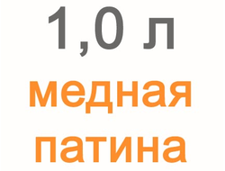 Медная патина для витражей, 1000 мл