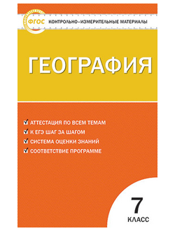 Контрольно-измерительные материалы. География. 7 класс. ФГОС