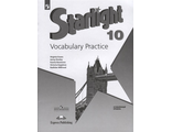 Баранова (Звездный английский) Английский язык 10 кл. Лексический практикум (Просв.)