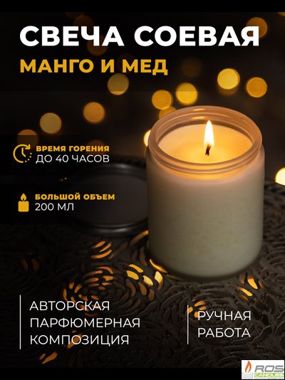 Соевая ароматическая свеча "Манго и мёд"