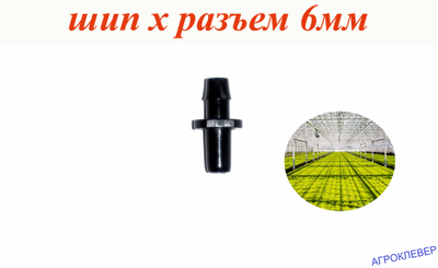 Адаптер шип х разъем 6мм