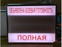 Световое табло СТЕПЕНИ БОЕВОЙ ГОТОВНОСТИ