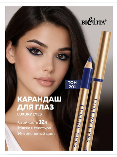 Карандаш для глаз LUXURY EYES