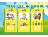 НФ-00002615 Информационный стенд &quot;Мы дежурим&quot;  желтый 0,4*0,6м