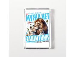 Магнит акриловый #11 на 23 февраля