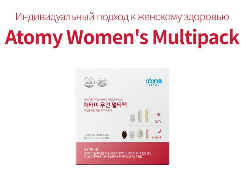 30 дневный курс утро-вечер Атоми Вумен Мультипак
