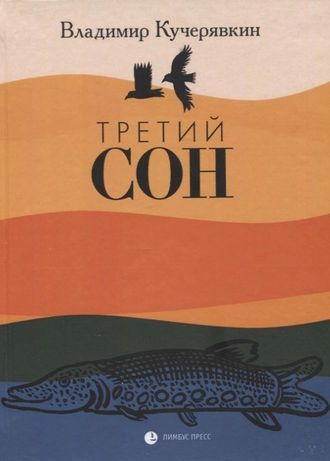 Третий сон. Владимир Кучерявкин