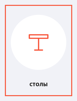 Столы