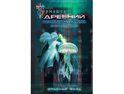 Сергей Тармашев. Древний. Предыстория. Книга седьмая. Опасная фаза