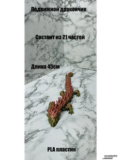 Дракон звеньевой