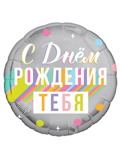 Фольгированный шар с гелием круг "С днем рождения тебя!" серебро 45 см