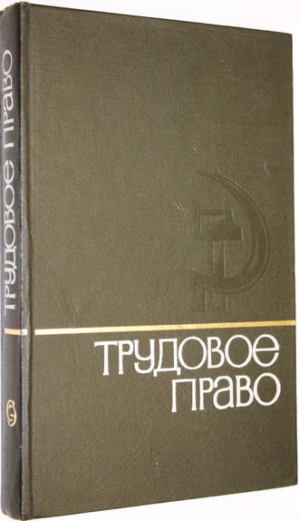 Трудовое право. Энциклопедический словарь. М.: Советская энциклопедия. 1979г.