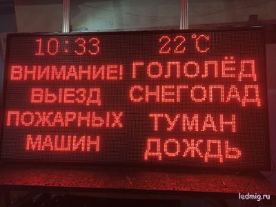 Световое табло «Погодные условия и выезд пожарных машин»  2000х1000
