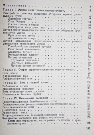 Сметнев А.С., Петрова Л.И. Неотложные состояния в клинике внутренних заболеваний. М.: Медицина. 1977г.