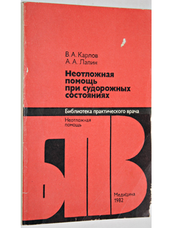 Карлов В.А. Лапин А.А. Неотложная помощь при судорожных состояниях. М.: Медицина. 1982г.