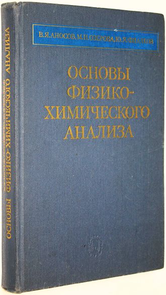 Аносов В.Я., Озерова М.И., Фиалков Ю.Я. Основы физико-химического анализа. М.: Наука. 1976г.