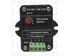 Логика (реле времени) И-310 110в