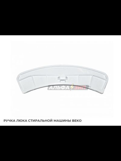 Ручка люка Beko 2816190100 для стиральной машины