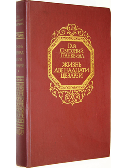 Светоний Транквилл Г. Жизнь двенадцати цезарей. М.: Правда. 1988г.