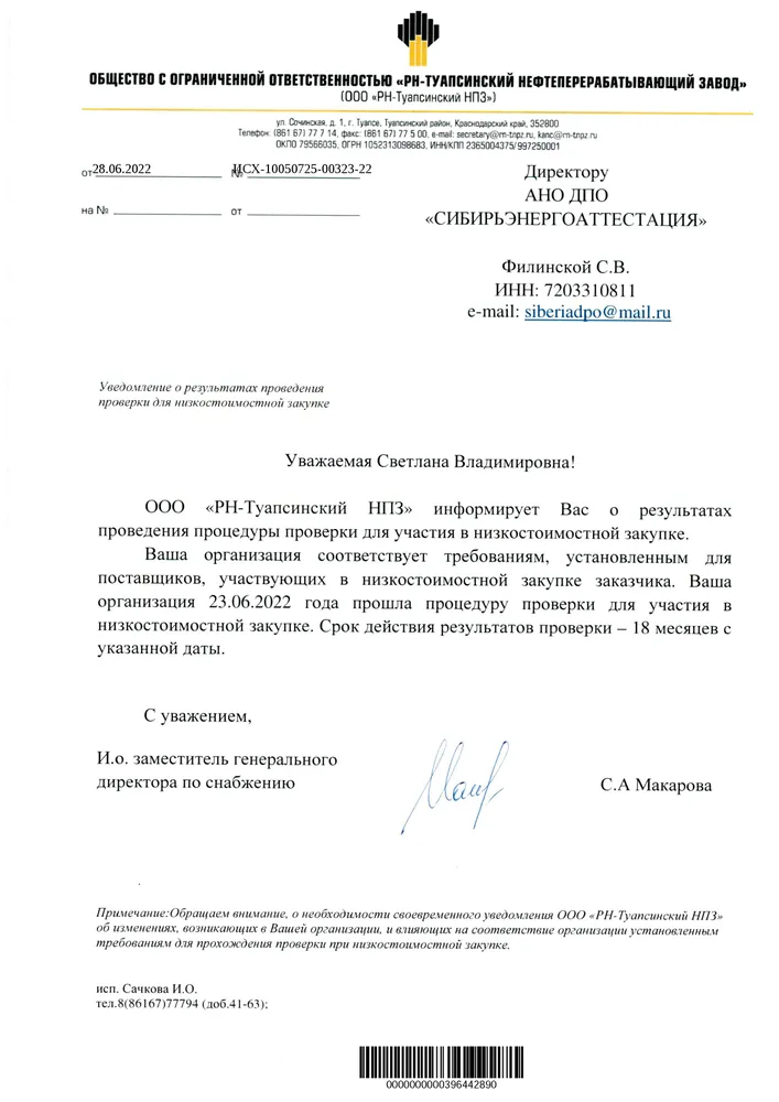 Аккредитация АНО ДПО "СибирьЭнергоАттестация" на оказание образовательных услуг в ООО "РН-Туапсинский НПЗ" на 2022-2024 гг