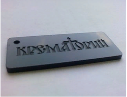 Брелок "Крематорий" прямоугольный, темное оргстекло