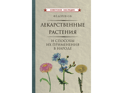 ЛЕКАРСТВЕННЫЕ РАСТЕНИЯ И СПОСОБЫ ИХ ПРИМЕНЕНИЯ В НАРОДЕ [1960]. Фёдоров О.В.