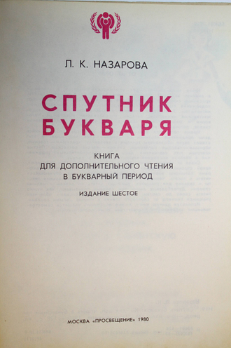 Назарова Л.К. Спутник букваря. М.: Просвещение. 1980г.