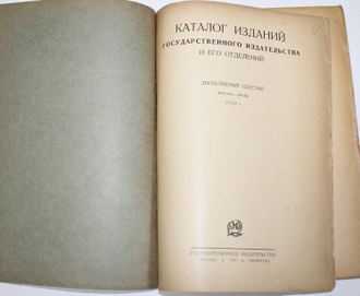 Каталог изданий Государственного издательства и его отделений. Дополнение шестое. Январь - Июнь. 1929 г.  М.-Л.: Государственное издательство, 1929.