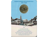 Жетон Первая линия метрополитена Ленинграда 1955 года, 2015 год