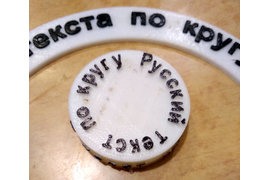 3D текст по кругу, на цилиндрической поверхности и по произвольной кривой