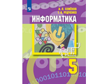 Семенов Рудченко Информатика 5 кл Учебник (Просв)