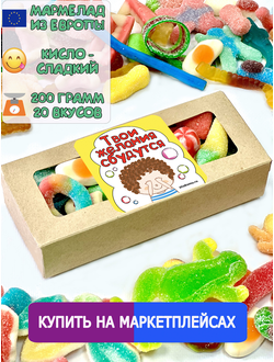 Сладости из Европы /Кислый сладкий жевательный мармелад /Твои желания сбудутся/Более 20 вкусов (200грамм)