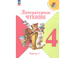 Климанова (Школа России) Литературное чтение 4 кл Учебник в двух частях (Комплект) (Просв.)