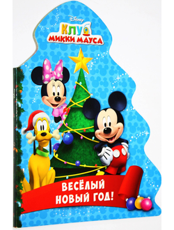 Веселый Новый год! Серия: Disney. Клуб Микки Мауса. Ростов-на-Дону: Проф-Пресс. 2016.