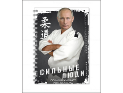 Тетрадь с Путиным №28