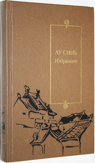 Лу Синь. Избранное. Серия Библиотека китайской литературы. М.: Художественная литература. 1989г.