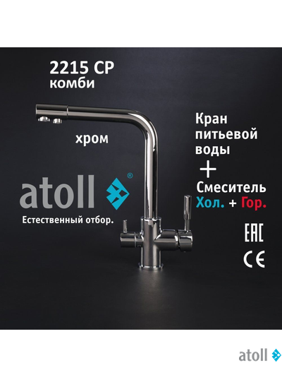 Кран комбинированный (хол/гор + питьевая) atoll 2215-CP (хром)